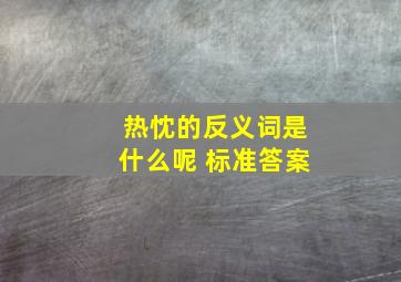 热忱的反义词是什么呢 标准答案